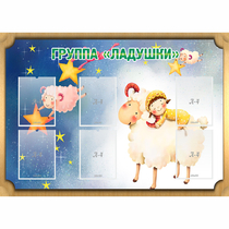 Стенд "Группа Ладушки" - «globural.ru» - Жигулёвск