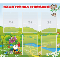Стенд "Наша группа Гномики" - «globural.ru» - Жигулёвск