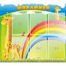Стенд "Жирафики" - «globural.ru» - Жигулёвск