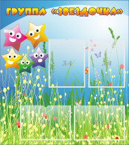 Стенд "Группа Звездочки"  с 4 карманами - «globural.ru» - Жигулёвск