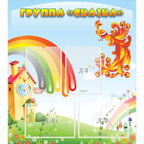 Стенд "Группа Сказка" 0.8x0.9 - «globural.ru» - Жигулёвск