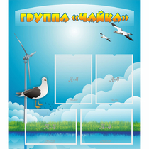 Стенд "Группа Чайка" - «globural.ru» - Жигулёвск