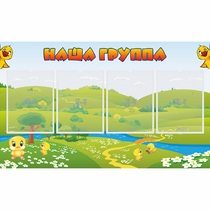 Стенд "Наша группа" 1x0.6 - «globural.ru» - Жигулёвск