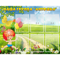 Стенд "Наша группа Антошка" - «globural.ru» - Жигулёвск