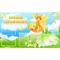 Стенд "Группа Золотинка" - «globural.ru» - Жигулёвск