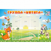 Стенд "Группа Котята" - «globural.ru» - Жигулёвск