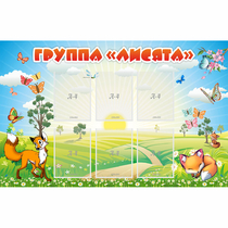 Стенд "Группа Лисята" - «globural.ru» - Жигулёвск