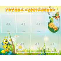 Стенд "Группа Светлячки" - «globural.ru» - Жигулёвск