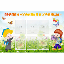 Стенд "Группа Умники и Умницы" - «globural.ru» - Жигулёвск