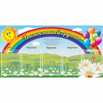Стенд "Уголок нашей группы" с 5 карманами - «globural.ru» - Жигулёвск