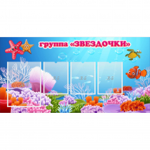 Стенд "Группа Звездочки"  с 1 карманом - «globural.ru» - Жигулёвск