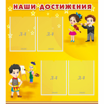 Стенд "Наши достижения" с 4 карманами - «globural.ru» - Жигулёвск