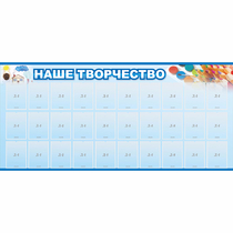Стенд "Наше творчество" с 30 карманами - «globural.ru» - Жигулёвск