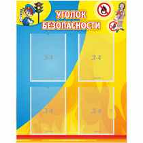 Стенд "Уголок безопасности" с 4 карманами - «globural.ru» - Жигулёвск