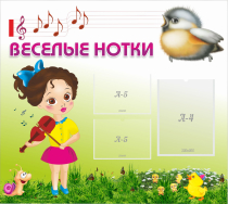 Стенд "Веселые нотки" - «globural.ru» - Жигулёвск