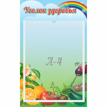 Стенд "Уголок здоровья" 0.25x0.4 - «globural.ru» - Жигулёвск