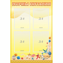 Стенд "Нормы питания" - «globural.ru» - Жигулёвск