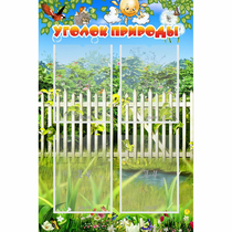 Стенд "Уголок природы" с 4 карманами - «globural.ru» - Жигулёвск