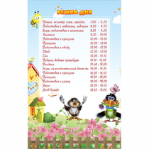 Стенд "Режим дня" 0.56x0.9 - «globural.ru» - Жигулёвск