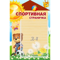 Стенд "Спортивная страничка" - «globural.ru» - Жигулёвск