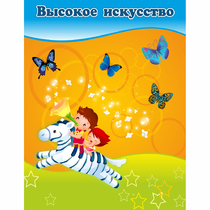 Стенд "Высокое искусство" магнитный - «globural.ru» - Жигулёвск