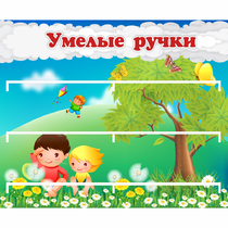 Стенд "Умелые ручки" - «globural.ru» - Жигулёвск