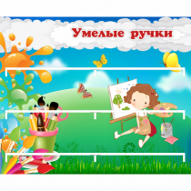 Стенд "Умелые ручки" 0.85x0.7 - «globural.ru» - Жигулёвск