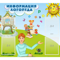 Стенд "Информация логопеда" 1x0.9 - «globural.ru» - Жигулёвск