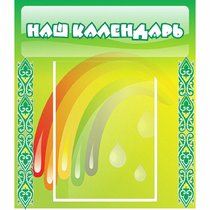 Стенд "Наш календарь" - «globural.ru» - Жигулёвск