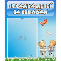 Стенд "Посадка детей за столами" №2 - «globural.ru» - Жигулёвск