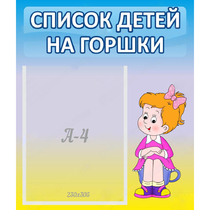 Стенд "Список детей на горшки" №2 - «globural.ru» - Жигулёвск