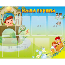 Стенд "Наша группа" с 6 карманами - «globural.ru» - Жигулёвск
