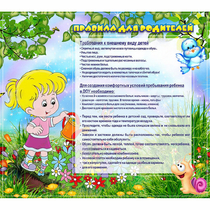 Стенд "Правила для родителей!" 0.9x0.8 - «globural.ru» - Жигулёвск