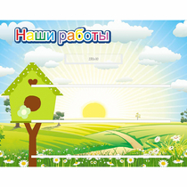 Стенд "Наши работы" №1 - «globural.ru» - Жигулёвск