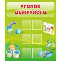 Стенд "Уголок дежурного" - «globural.ru» - Жигулёвск