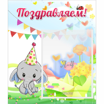 Стенд "Поздравляем!" 0,39х0,46 - «globural.ru» - Жигулёвск