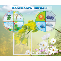 Стенд "Календарь погоды" с 2 карманами - «globural.ru» - Жигулёвск
