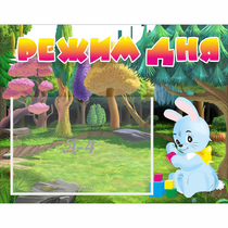 Стенд "Режим дня" 0.5x0.39 - «globural.ru» - Жигулёвск