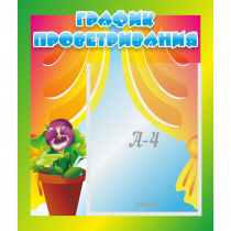 Стенд "График проветривания" 0.39x0.46 - «globural.ru» - Жигулёвск