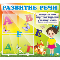 Стенд "Развитие речи" с 4 карманами - «globural.ru» - Жигулёвск