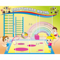 Стенд "Спортивная жизнь" с 5 карманами - «globural.ru» - Жигулёвск