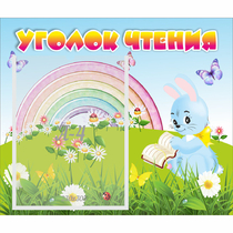 Стенд "Уголок чтения" 0.46x0.39 - «globural.ru» - Жигулёвск