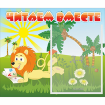 Стенд "Читаем вместе" - «globural.ru» - Жигулёвск