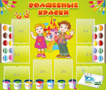 Стенд "Волшебные краски" - «globural.ru» - Жигулёвск