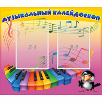 Стенд "Музыкальный калейдоскоп" с 2 карманами - «globural.ru» - Жигулёвск