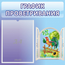 Стенд "График проветривания" 0.46х0.46 - «globural.ru» - Жигулёвск