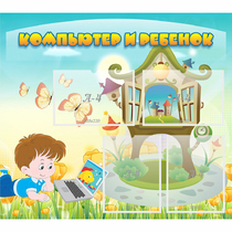 Стенд "Компьютер и ребенок" - «globural.ru» - Жигулёвск