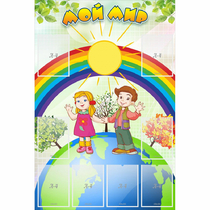 Стенд "Мой мир" - «globural.ru» - Жигулёвск