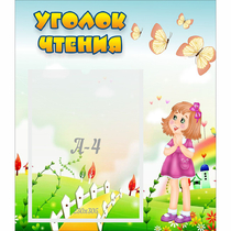 Стенд "Уголок чтения" - «globural.ru» - Жигулёвск