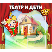 Стенд "Театр и дети" - «globural.ru» - Жигулёвск